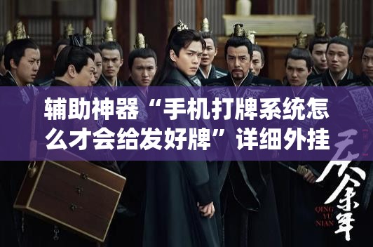 辅助神器“手机打牌系统怎么才会给发好牌”详细外挂透视辅助软件教程
