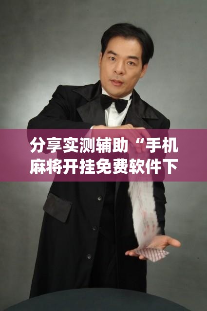 分享实测辅助“手机麻将开挂免费软件下载	”开挂(透视)辅助教程