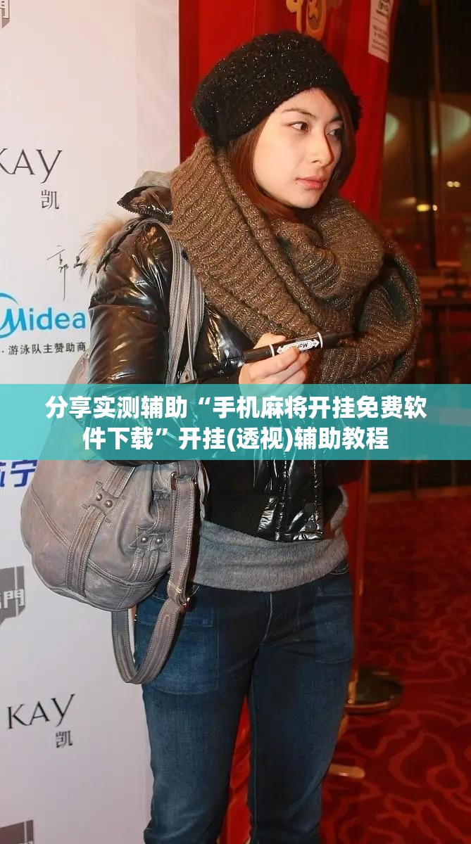 分享实测辅助“手机麻将开挂免费软件下载”开挂(透视)辅助教程