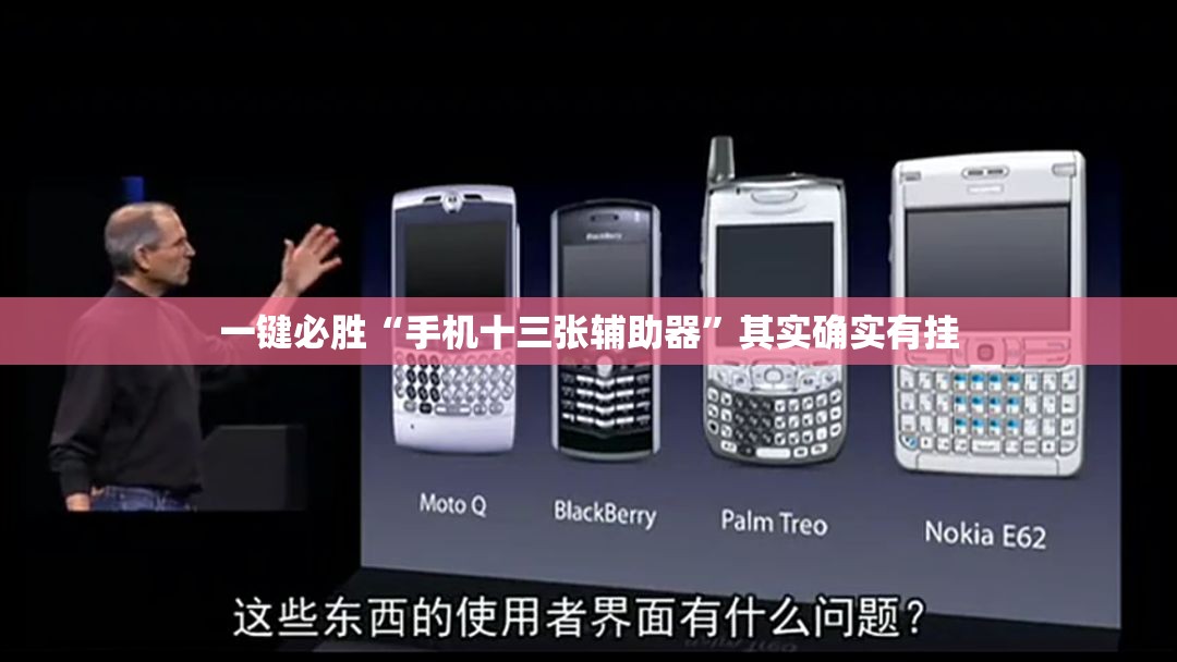 一键必胜“手机十三张辅助器”其实确实有挂