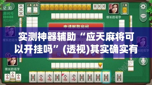 实测神器辅助“应天麻将可以开挂吗”(透视)其实确实有挂