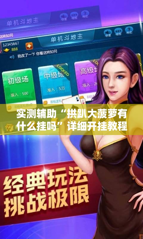 实测辅助“拱趴大菠萝有什么挂吗”详细开挂教程