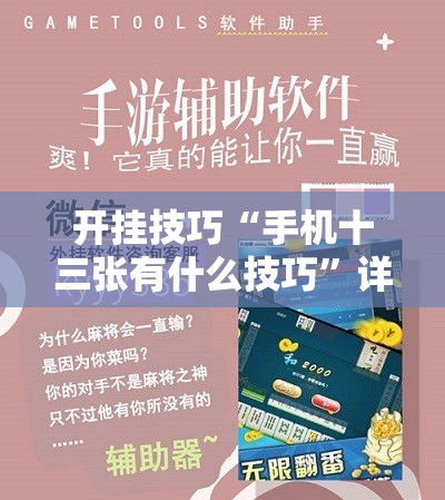 开挂技巧“手机十三张有什么技巧”详细分享装挂步骤