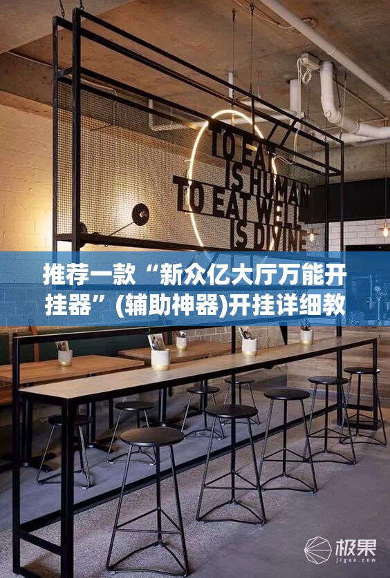 推荐一款“新众亿大厅万能开挂器”(辅助神器)开挂详细教程