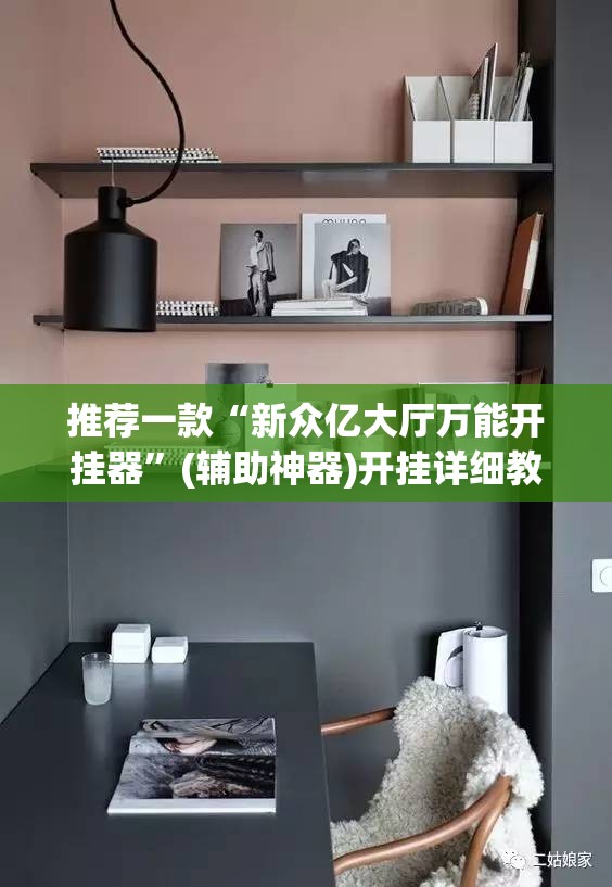 推荐一款“新众亿大厅万能开挂器”(辅助神器)开挂详细教程