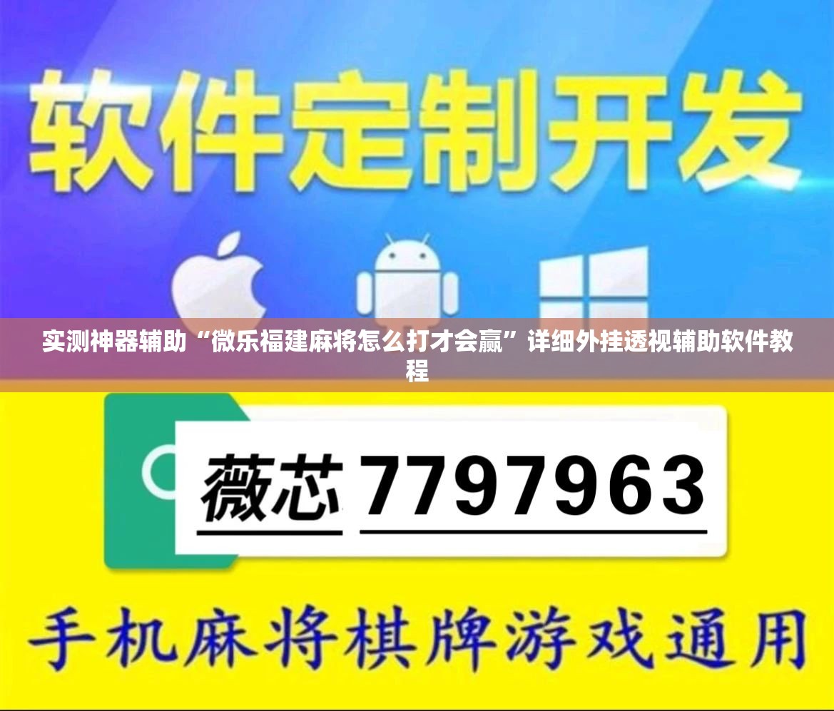 实测神器辅助“微乐福建麻将怎么打才会赢”详细外挂透视辅助软件教程