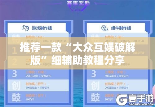 推荐一款“大众互娱破解版”细辅助教程分享