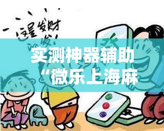 实测神器辅助“微乐上海麻将开挂神器通用版	”细辅助教程分享