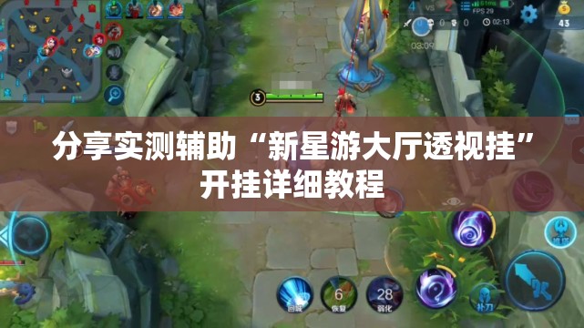 分享实测辅助“新星游大厅透视挂”开挂详细教程
