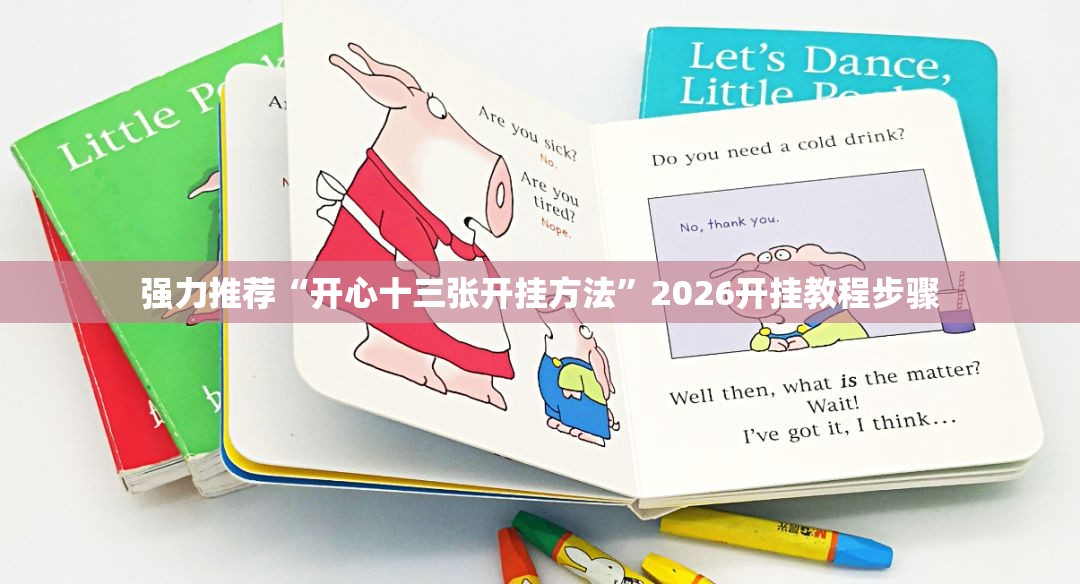 强力推荐“开心十三张开挂方法	”2026开挂教程步骤