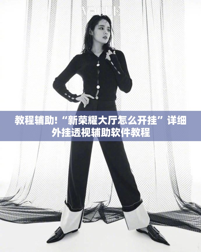 教程辅助!“新荣耀大厅怎么开挂”详细外挂透视辅助软件教程