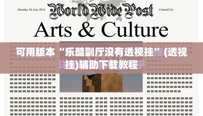 可用版本“乐酷副厅没有透视挂	”(透视挂)辅助下载教程