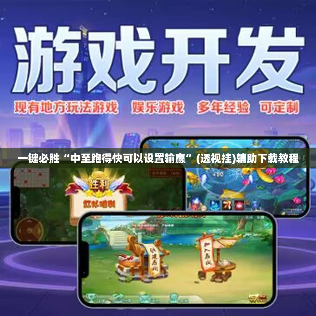 一键必胜“中至跑得快可以设置输赢”(透视挂)辅助下载教程