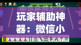 玩家辅助神器：微信小程序雀神广东麻将有挂吗”开挂(透视)辅助教程