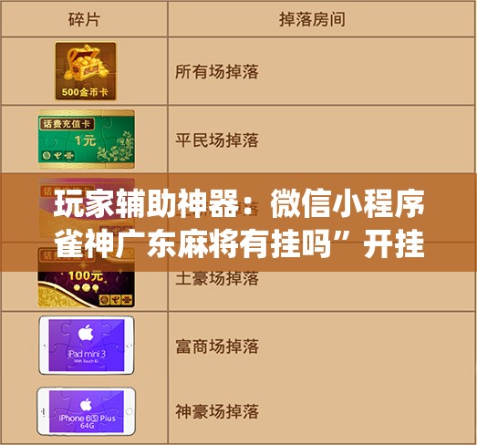 玩家辅助神器：微信小程序雀神广东麻将有挂吗	”开挂(透视)辅助教程