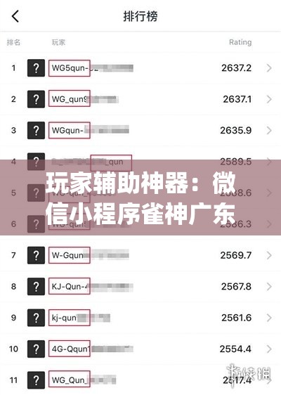 玩家辅助神器：微信小程序雀神广东麻将有挂吗”开挂(透视)辅助教程