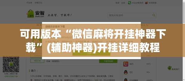 可用版本“微信麻将开挂神器下载”(辅助神器)开挂详细教程