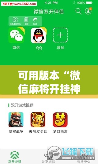 可用版本“微信麻将开挂神器下载”(辅助神器)开挂详细教程