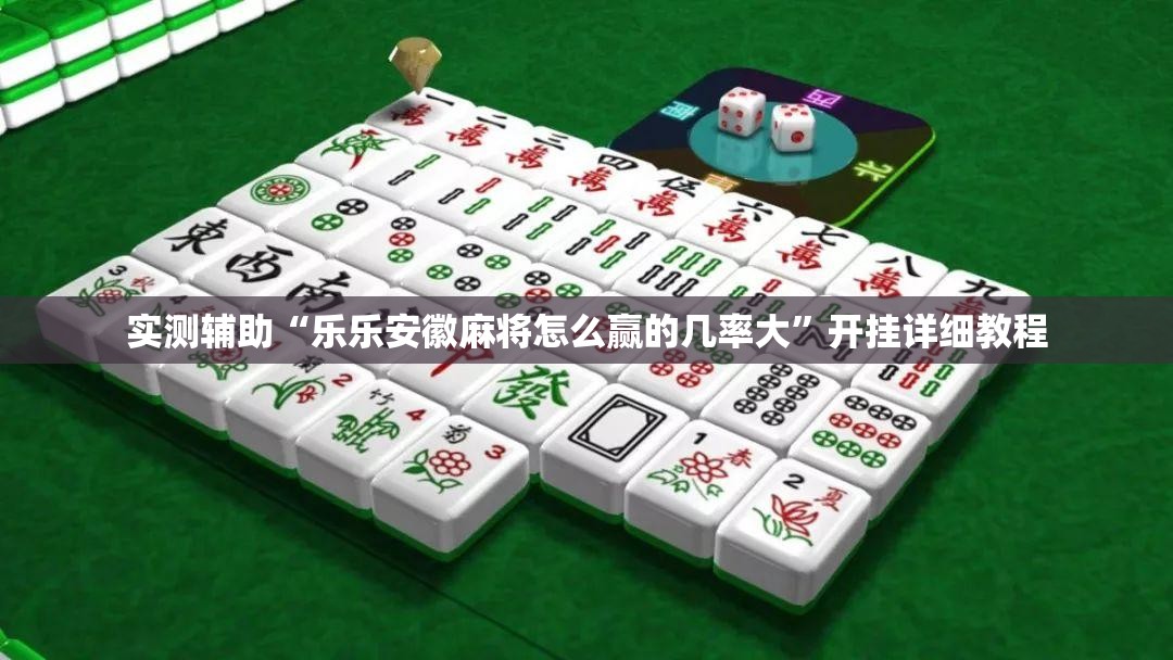 实测辅助“乐乐安徽麻将怎么赢的几率大”开挂详细教程
