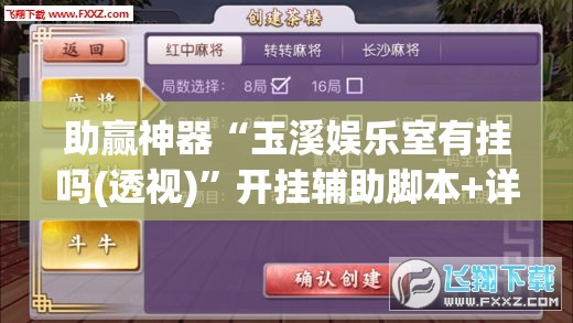 助赢神器“玉溪娱乐室有挂吗(透视)”开挂辅助脚本+详细开挂安装教程