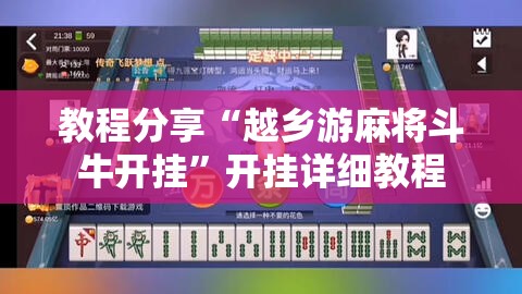教程分享“越乡游麻将斗牛开挂”开挂详细教程