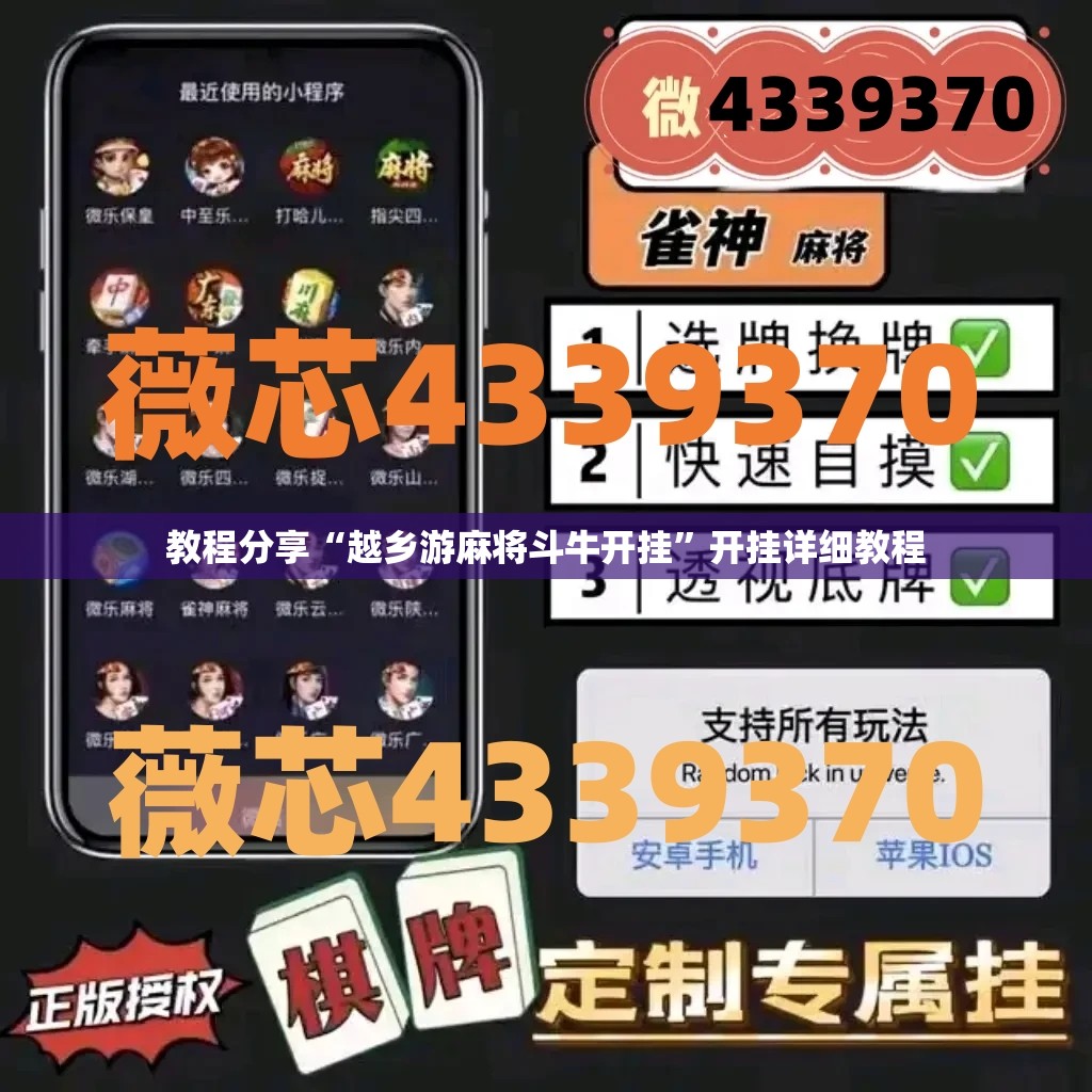 教程分享“越乡游麻将斗牛开挂	”开挂详细教程