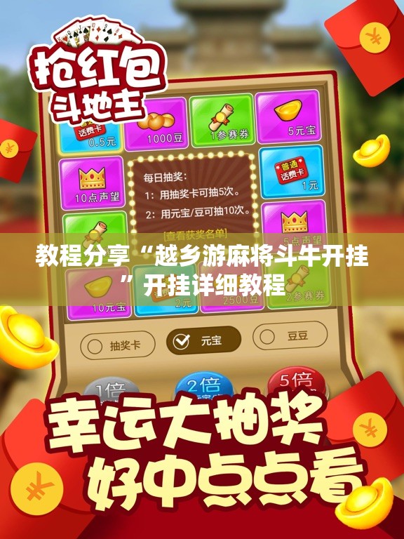 教程分享“越乡游麻将斗牛开挂”开挂详细教程