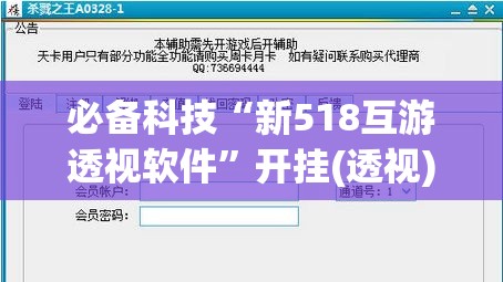 必备科技“新518互游透视软件”开挂(透视)辅助神器