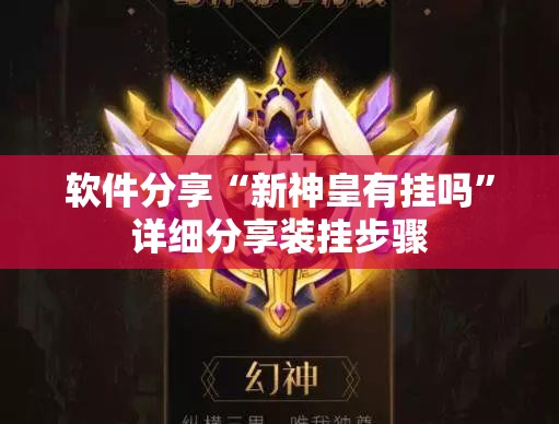软件分享“新神皇有挂吗”详细分享装挂步骤
