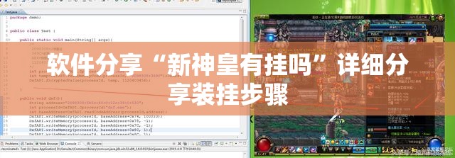 软件分享“新神皇有挂吗	”详细分享装挂步骤