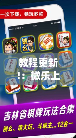 教程更新!：微乐上海麻将万能免费下载安装”开挂(透视)最新辅助详细