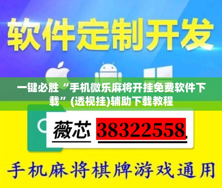 一键必胜“手机微乐麻将开挂免费软件下载”(透视挂)辅助下载教程