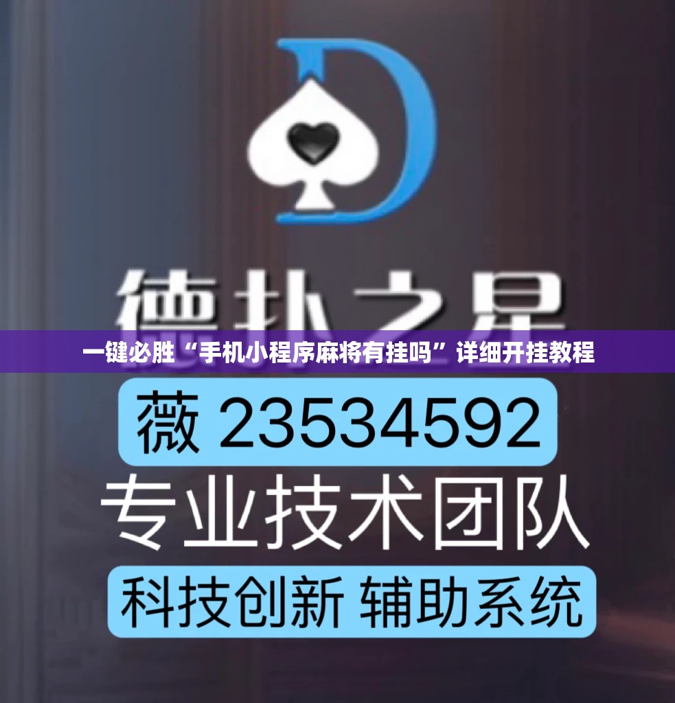 一键必胜“手机小程序麻将有挂吗”详细开挂教程