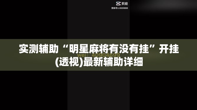 实测辅助“明星麻将有没有挂”开挂(透视)最新辅助详细