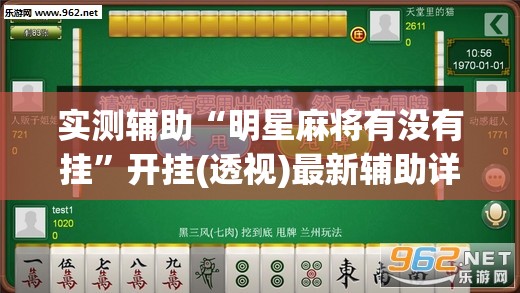 实测辅助“明星麻将有没有挂”开挂(透视)最新辅助详细