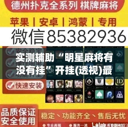 实测辅助“明星麻将有没有挂	”开挂(透视)最新辅助详细