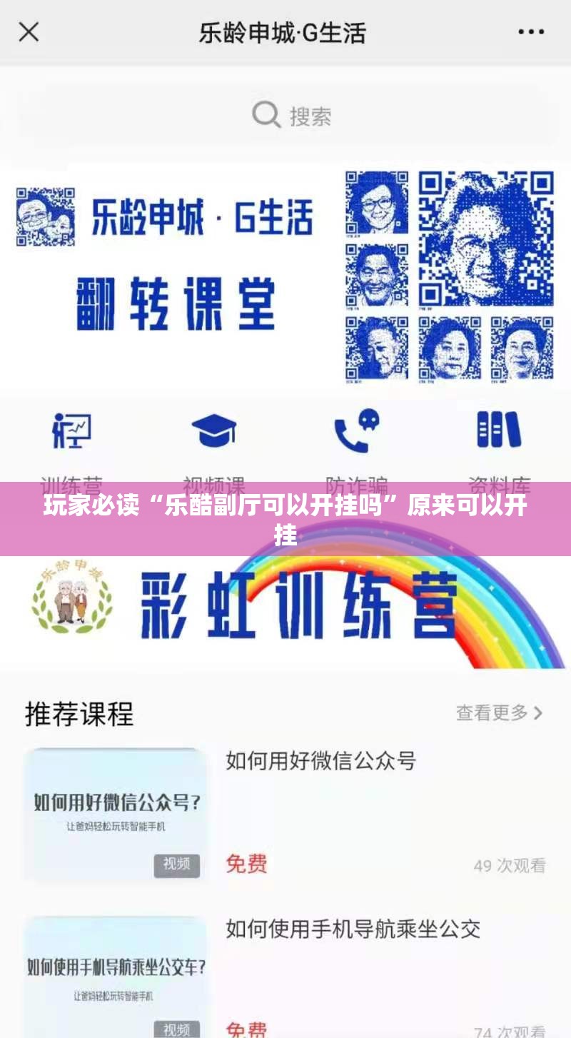 玩家必读“乐酷副厅可以开挂吗	”原来可以开挂