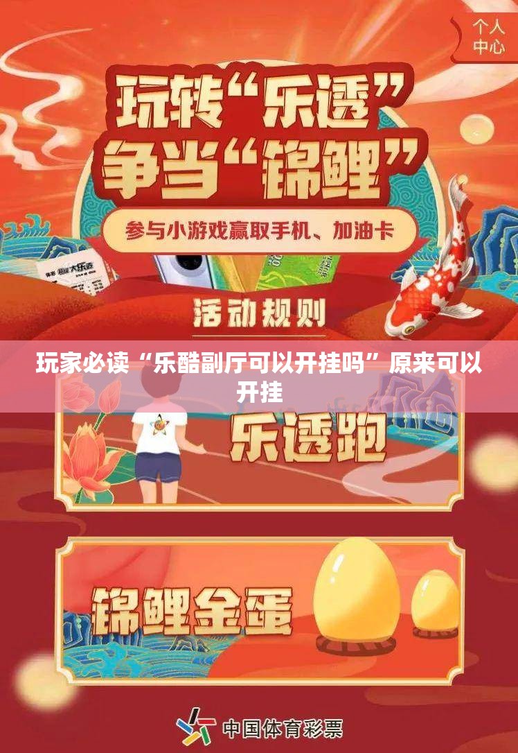 玩家必读“乐酷副厅可以开挂吗”原来可以开挂
