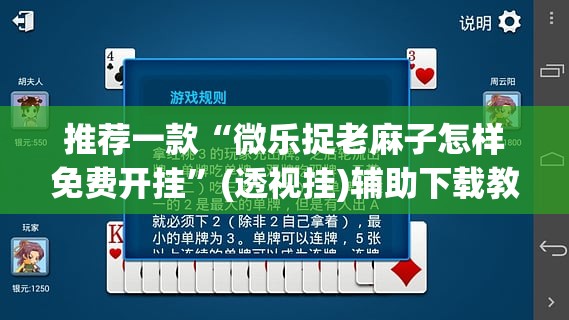 推荐一款“微乐捉老麻子怎样免费开挂	”(透视挂)辅助下载教程