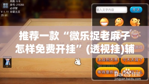 推荐一款“微乐捉老麻子怎样免费开挂”(透视挂)辅助下载教程