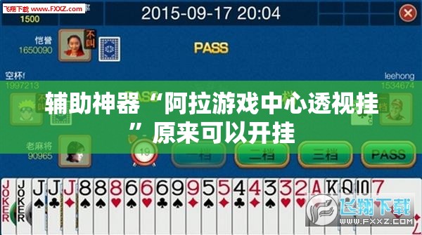 辅助神器“阿拉游戏中心透视挂”原来可以开挂