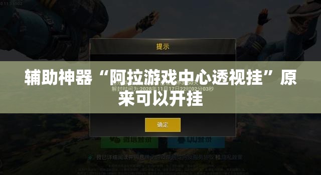 辅助神器“阿拉游戏中心透视挂”原来可以开挂