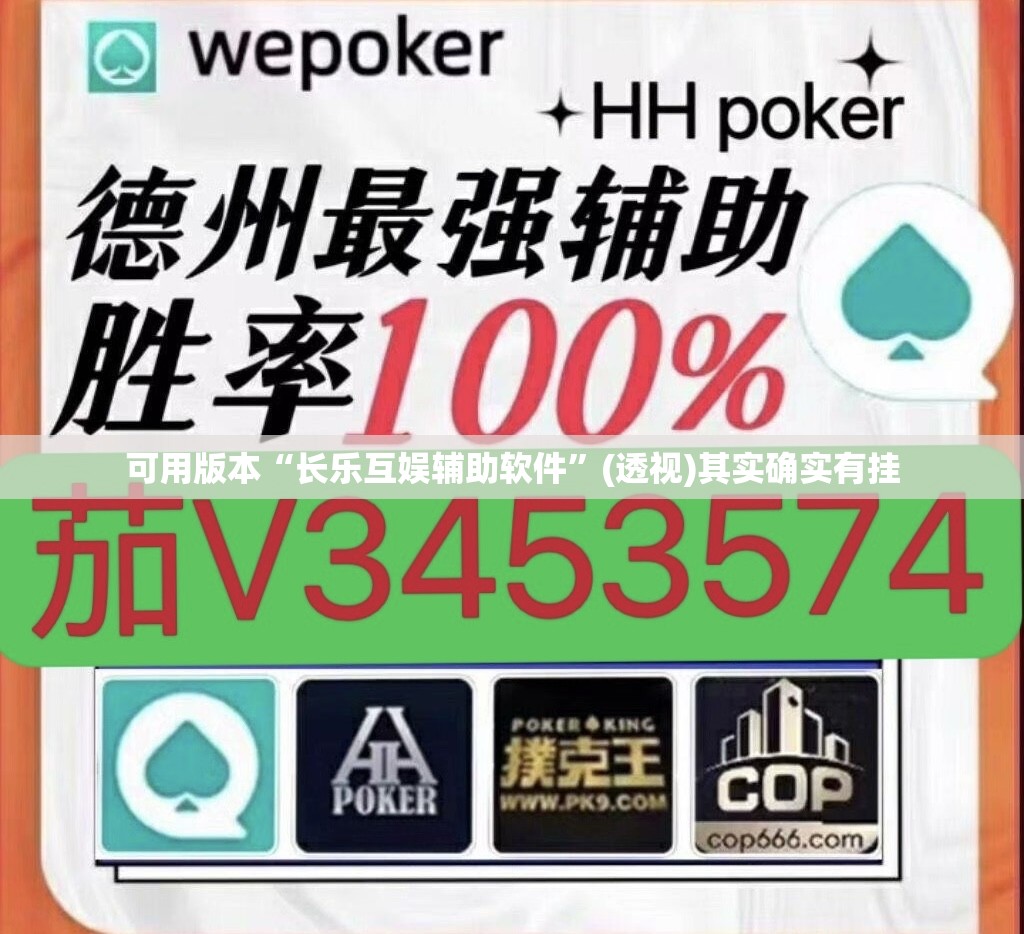 可用版本“长乐互娱辅助软件	”(透视)其实确实有挂
