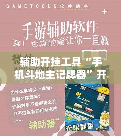 辅助开挂工具“手机斗地主记牌器”开挂辅助脚本+详细开挂安装教程