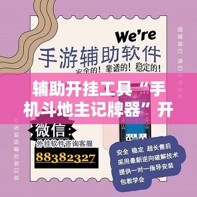 辅助开挂工具“手机斗地主记牌器”开挂辅助脚本+详细开挂安装教程