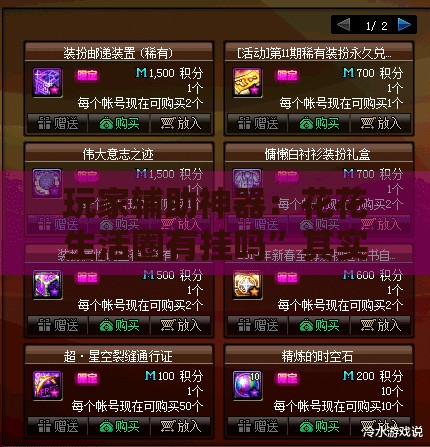 玩家辅助神器：花花生活圈有挂吗”其实确实有挂