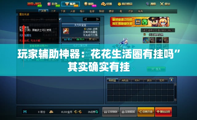 玩家辅助神器：花花生活圈有挂吗	”其实确实有挂