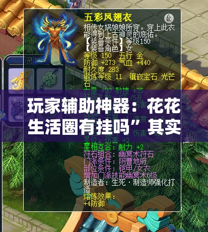 玩家辅助神器：花花生活圈有挂吗”其实确实有挂