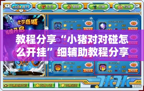 教程分享“小猪对对碰怎么开挂”细辅助教程分享