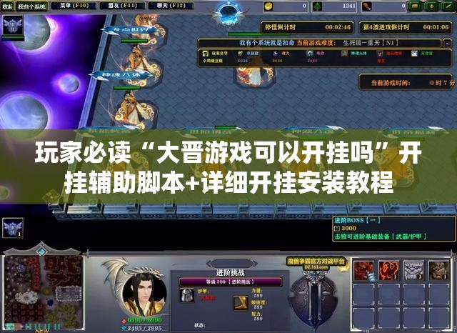 玩家必读“大晋游戏可以开挂吗”开挂辅助脚本+详细开挂安装教程